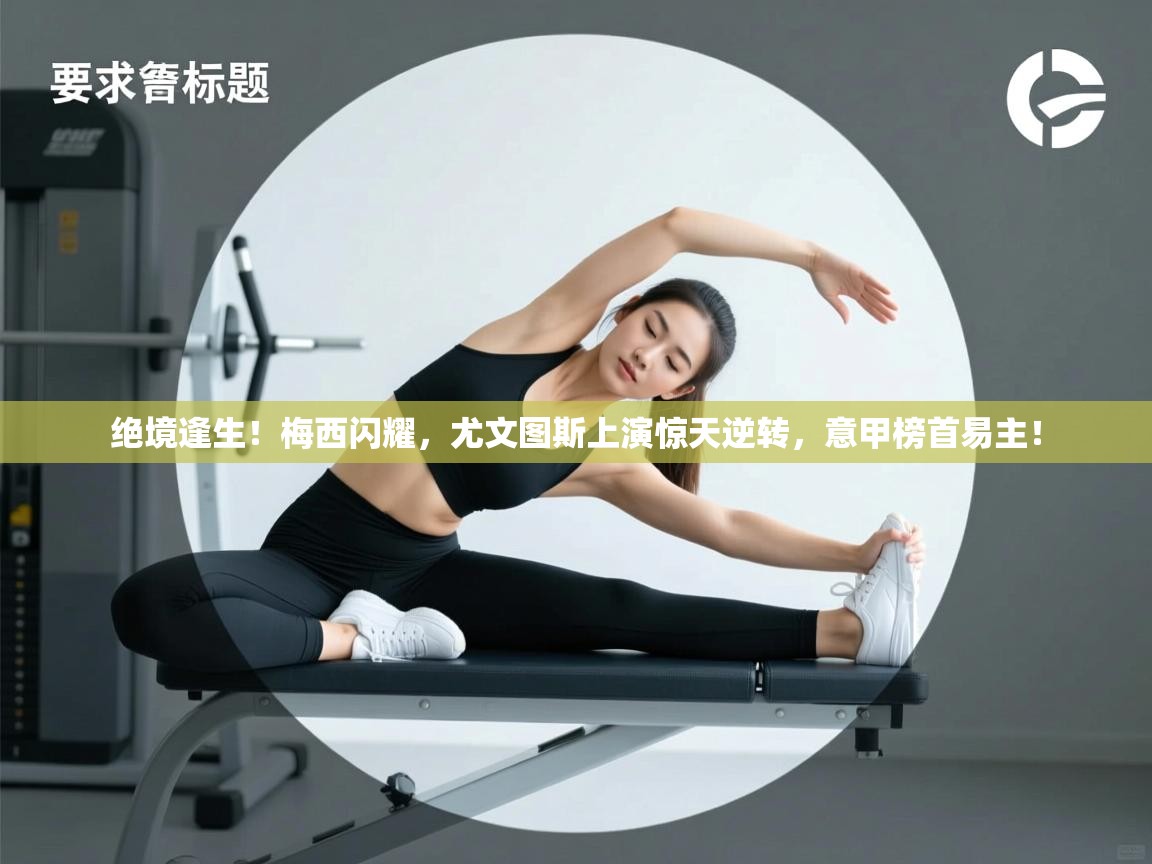 绝境逢生!梅西闪耀,尤文图斯上演惊天逆转,意甲榜首易主! 第1张