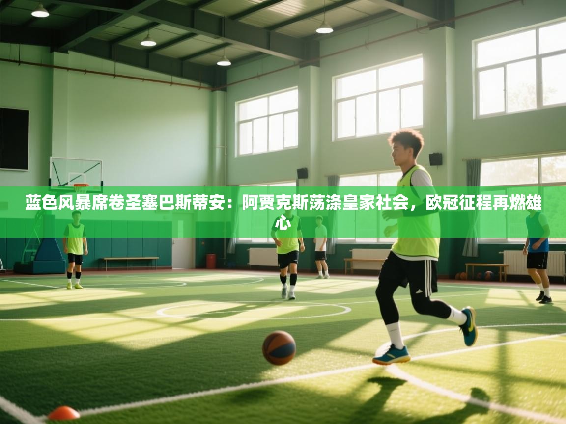 蓝色风暴席卷圣塞巴斯蒂安：阿贾克斯荡涤皇家社会，欧冠征程再燃雄心  第2张