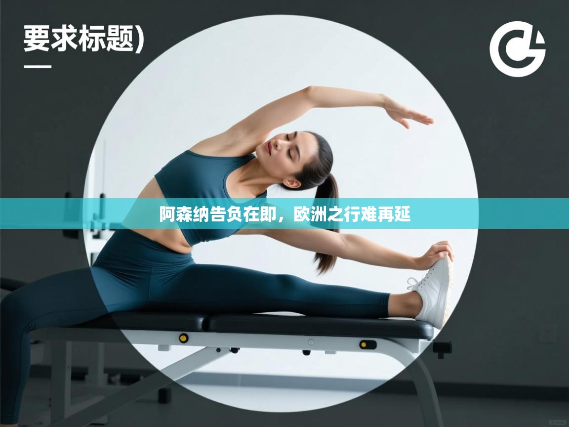 阿森纳告负在即,欧洲之行难再延 第1张