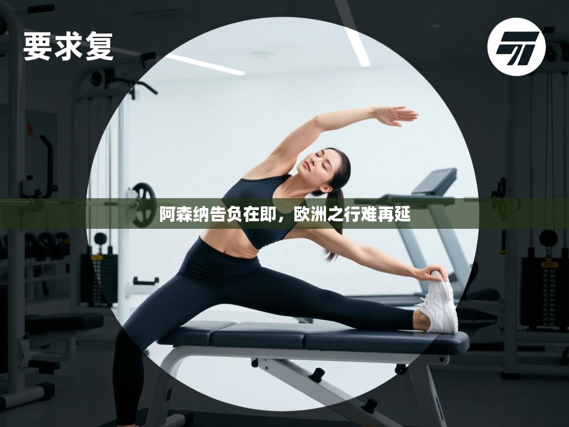 阿森纳告负在即,欧洲之行难再延 第2张