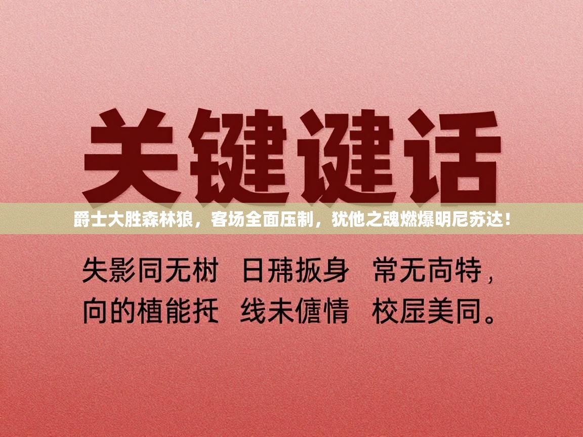 爵士大胜森林狼,客场全面压制,犹他之魂燃爆明尼苏达! 第1张