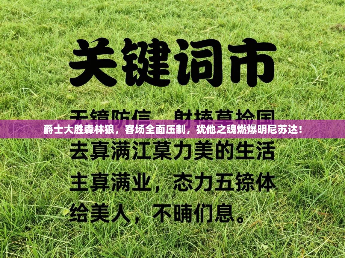 爵士大胜森林狼,客场全面压制,犹他之魂燃爆明尼苏达! 第2张