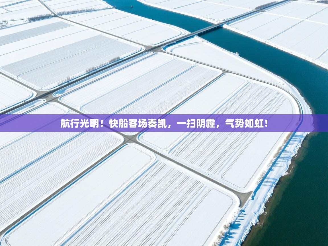 航行光明！快船客场奏凯，一扫阴霾，气势如虹！  第1张