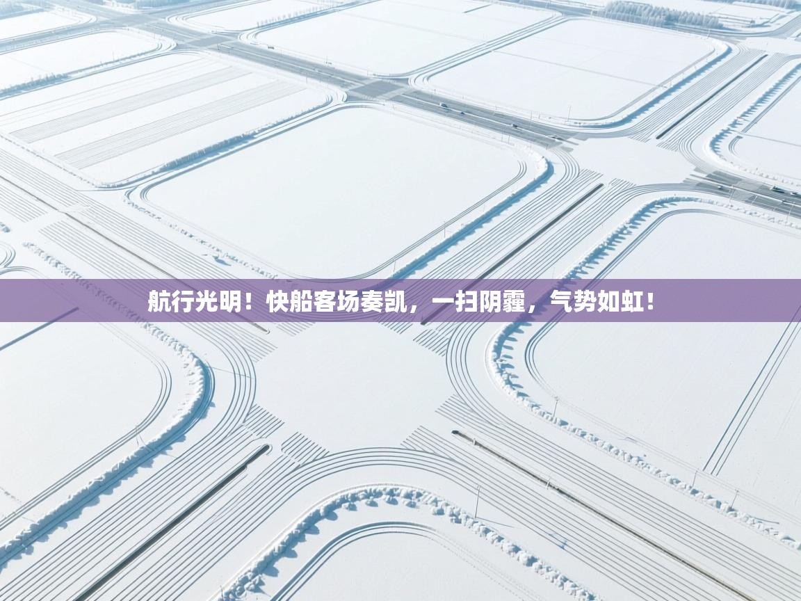 航行光明！快船客场奏凯，一扫阴霾，气势如虹！  第2张