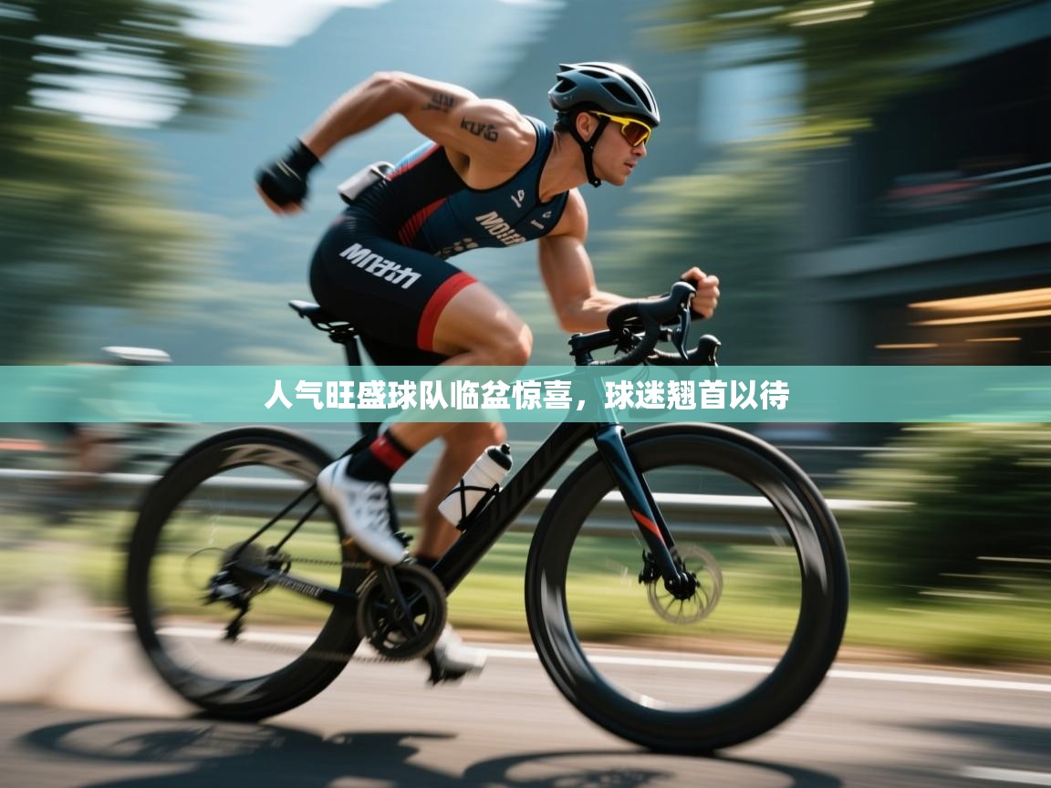 人气旺盛球队临盆惊喜，球迷翘首以待  第1张