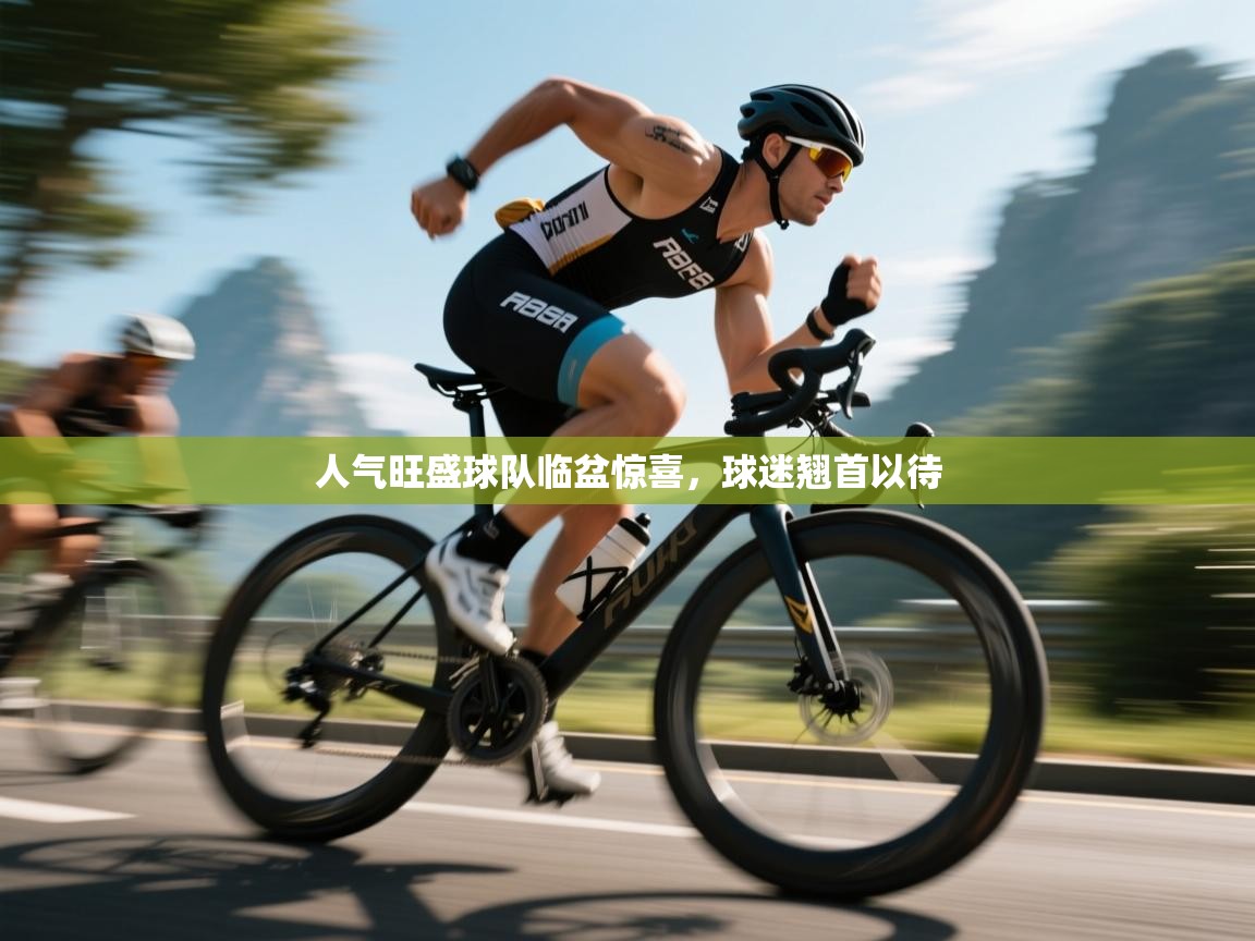 人气旺盛球队临盆惊喜，球迷翘首以待  第2张