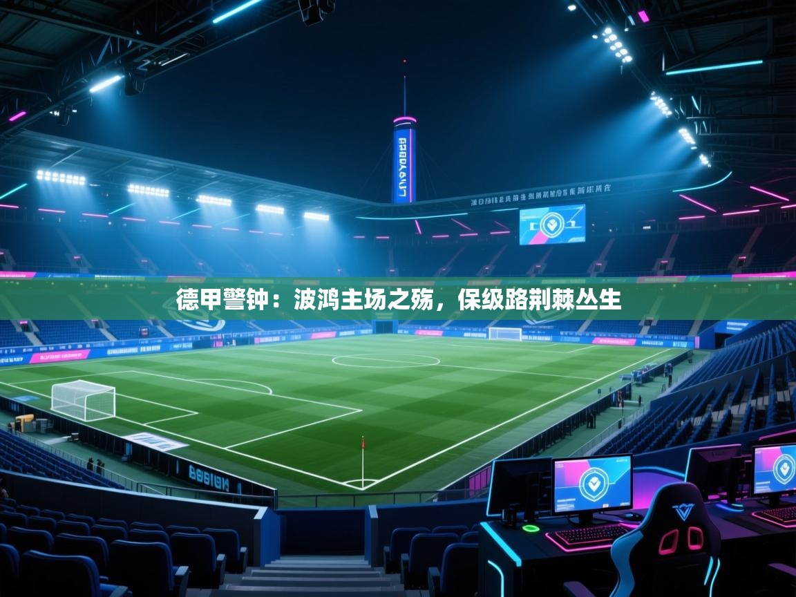 德甲警钟：波鸿主场之殇，保级路荆棘丛生  第1张