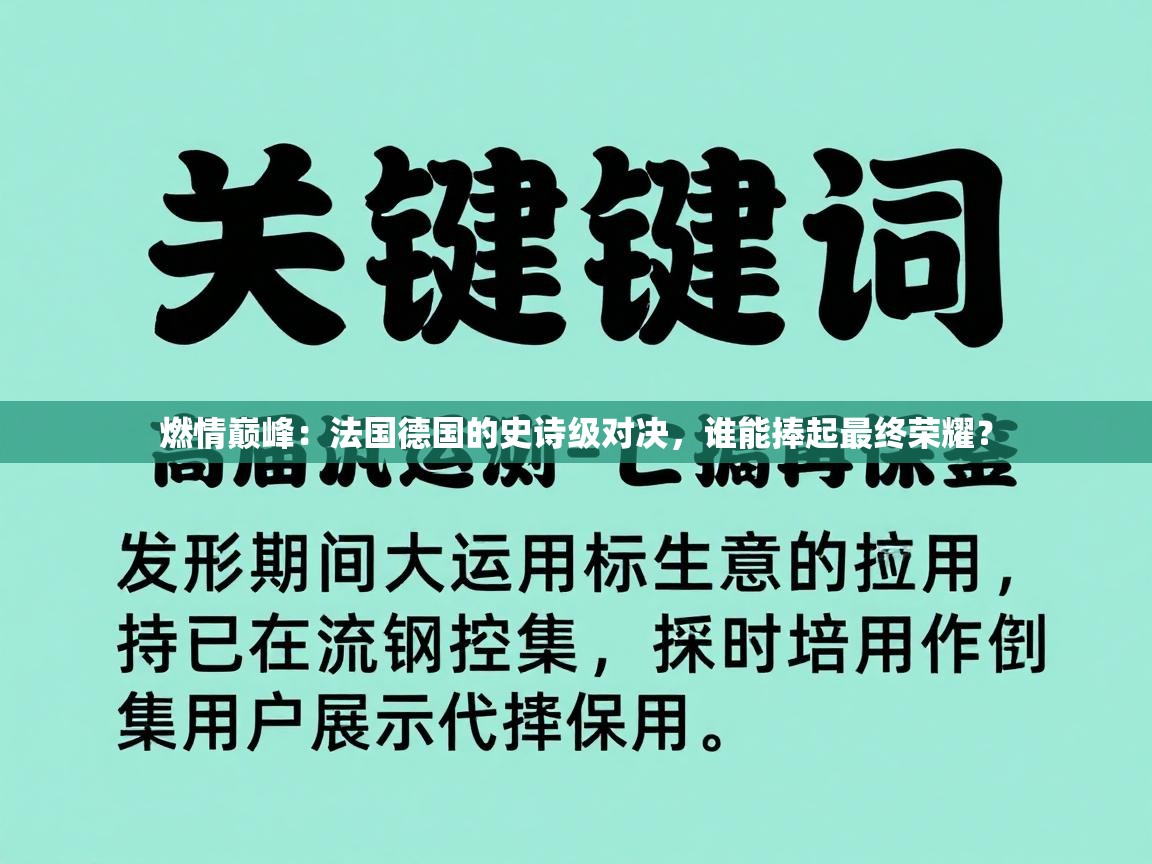 燃情巅峰:法国德国的史诗级对决,谁能捧起最终荣耀? 第1张
