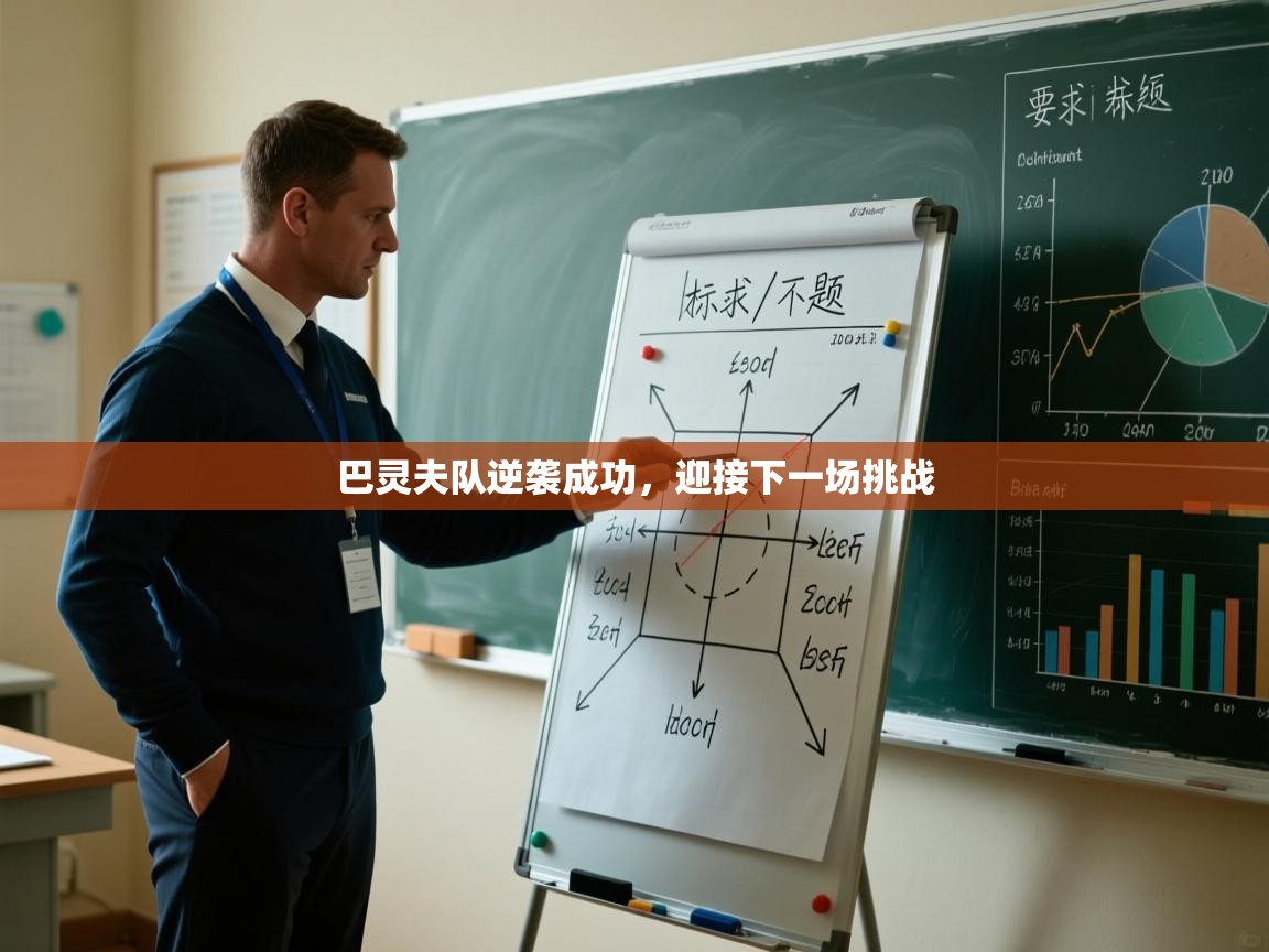 巴灵夫队逆袭成功，迎接下一场挑战  第1张